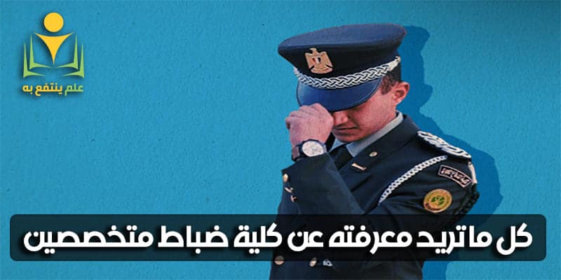 كلية ضباط متخصصين