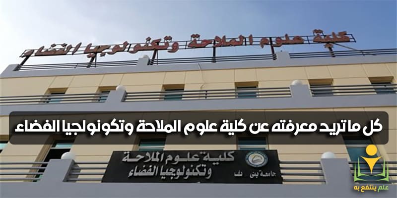 كلية علوم الملاحة وتكنولوجيا الفضاء