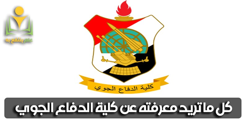 كلية الدفاع الجوي