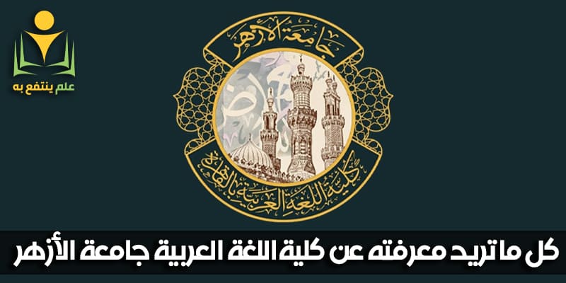 كلية اللغة العربية جامعة الأزهر