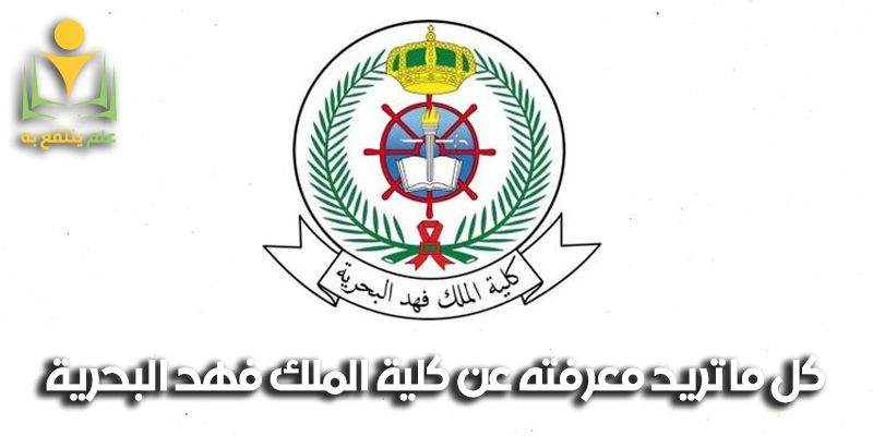 كلية الملك فهد البحرية ..