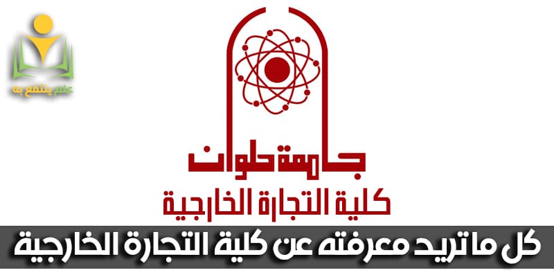 كلية التجارة الخارجية