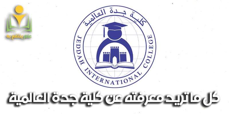 كلية جدة العالمية