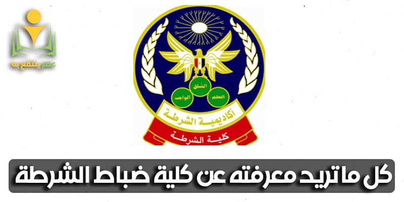 كلية ضباط الشرطة