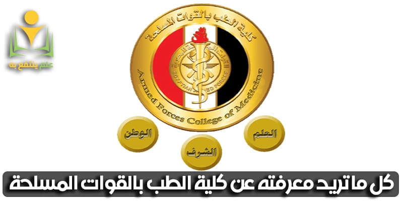 كلية الطب بالقوات المسلحة