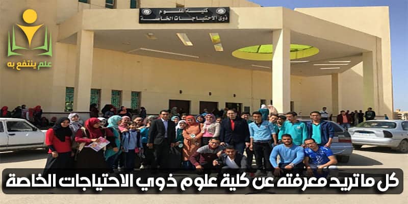 كلية علوم ذوى الاحتياجات الخاصة