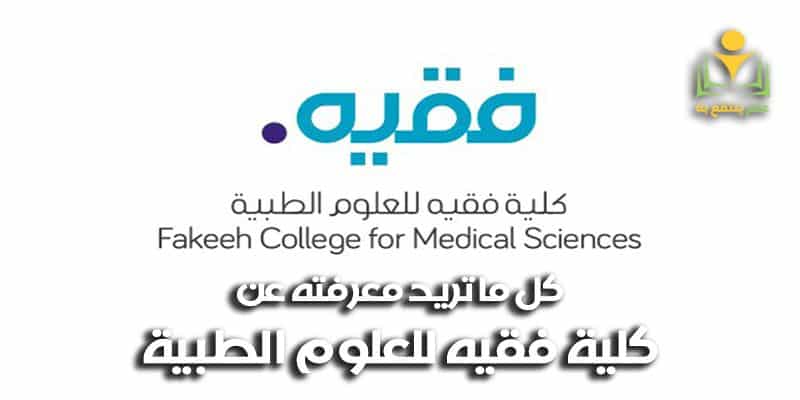 كلية فقيه للعلوم الطبية