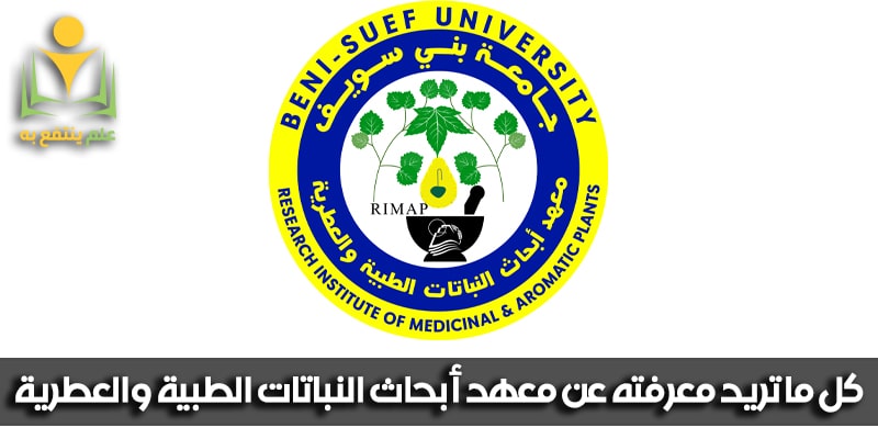 معهد أبحاث النباتات الطبية والعطرية