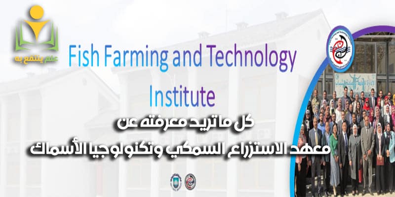 معهد الاستزراع السمكي وتكنولوجيا الأسماك