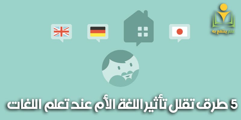5 طرق تقلل تأثير اللغة الأم عند تعلم اللغات