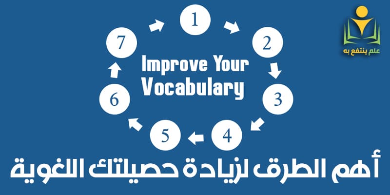أهم الطرق كي تزيد من حصيلتك اللغوية