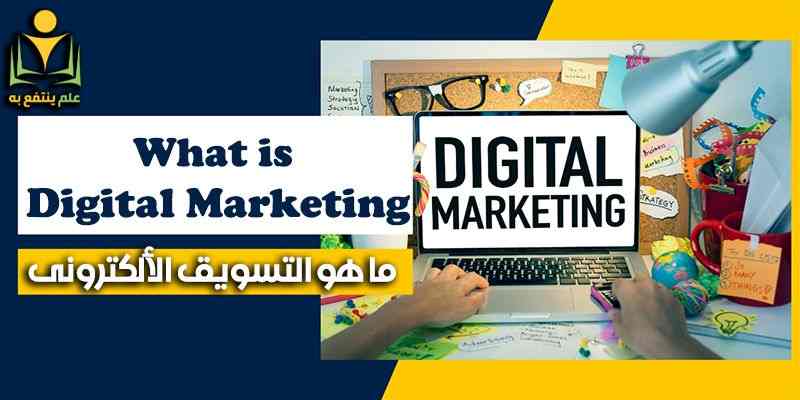 ما هو التسويق الإلكتروني