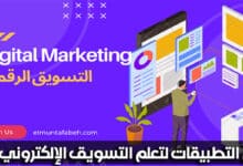 أهم التطبيقات لتعلم التسويق الإلكتروني