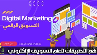 أهم التطبيقات لتعلم التسويق الإلكتروني