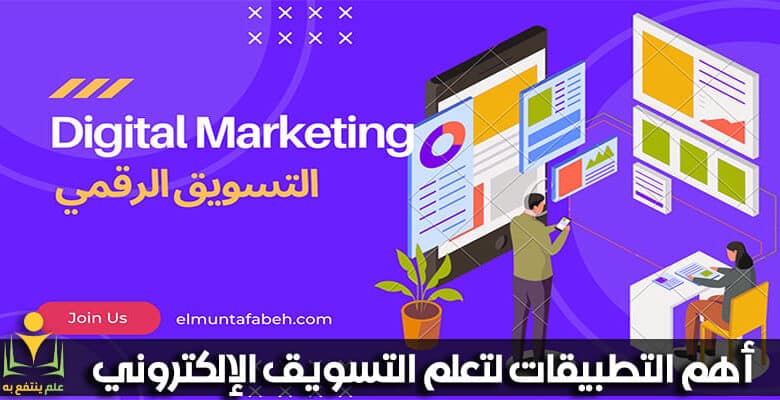 أهم التطبيقات لتعلم التسويق الإلكتروني