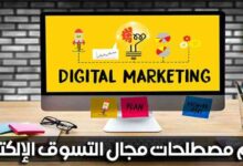 أهم مصطلحات مجال التسوق الإلكتروني