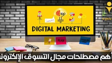 أهم مصطلحات مجال التسوق الإلكتروني