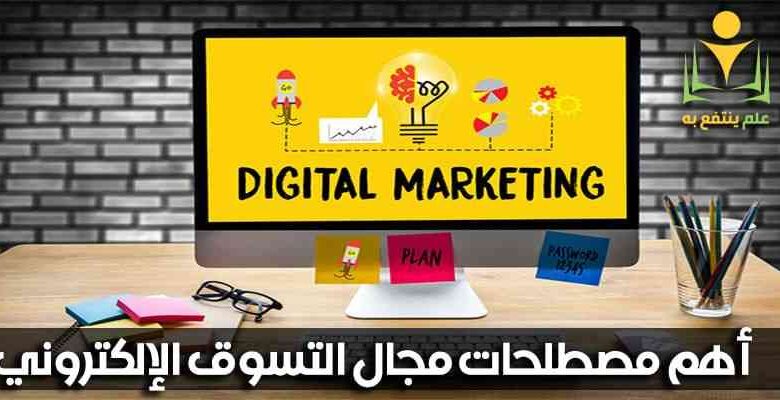 أهم مصطلحات مجال التسوق الإلكتروني