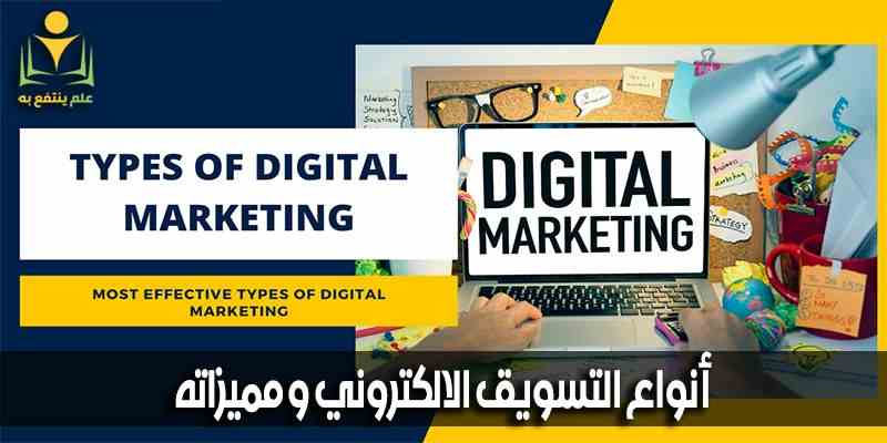 انواع التسويق الالكتروني