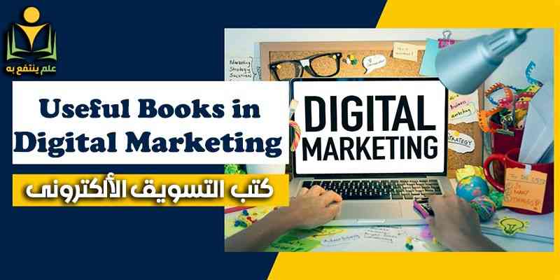 كتب مفيدة في التسويق الإلكتروني