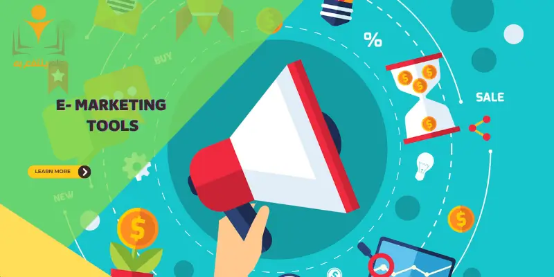 أدوات التسويق الإلكتروني