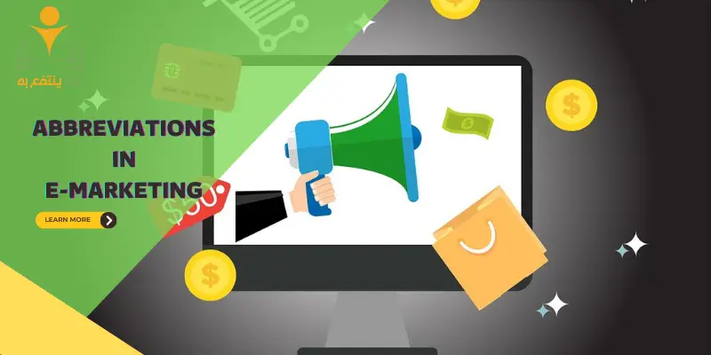 أهم الاختصارات في مجال التسويق الإلكتروني