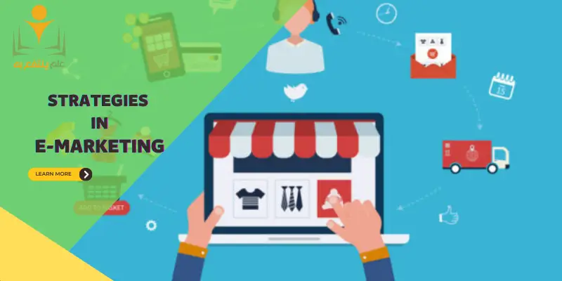 الاستراتيجيات في التسويق الإلكتروني