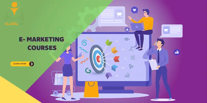 الكورسات في التسويق الإلكتروني