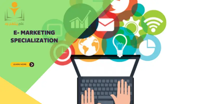 تخصص التسويق الإلكتروني