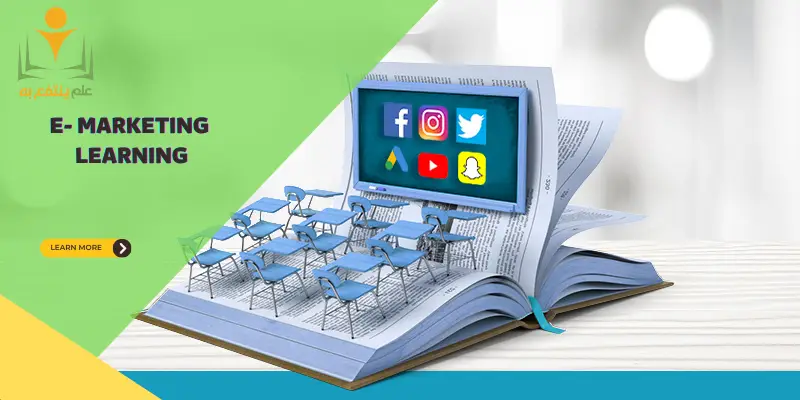 تعلم التسويق الإلكتروني