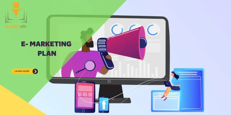 خطة تسويق إلكتروني