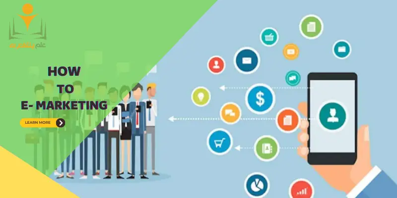 كيفية التسويق الإلكتروني