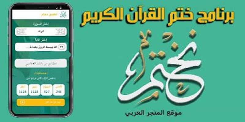تطبيق نختم أفضل تطبيق إسلامي