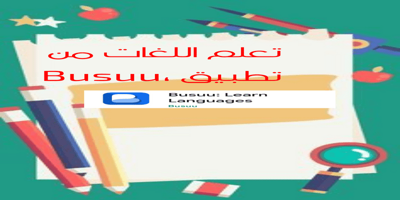 تطبيق لتعلم اللغات