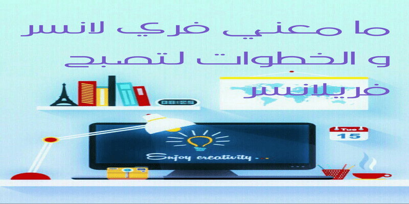 ما معني فري لانسر والخطوات لتصبح فريلانسر