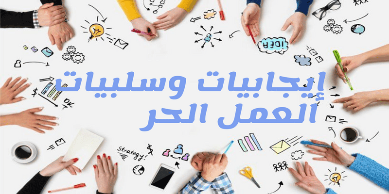 إيجابيات وسلبيات العمل الحر