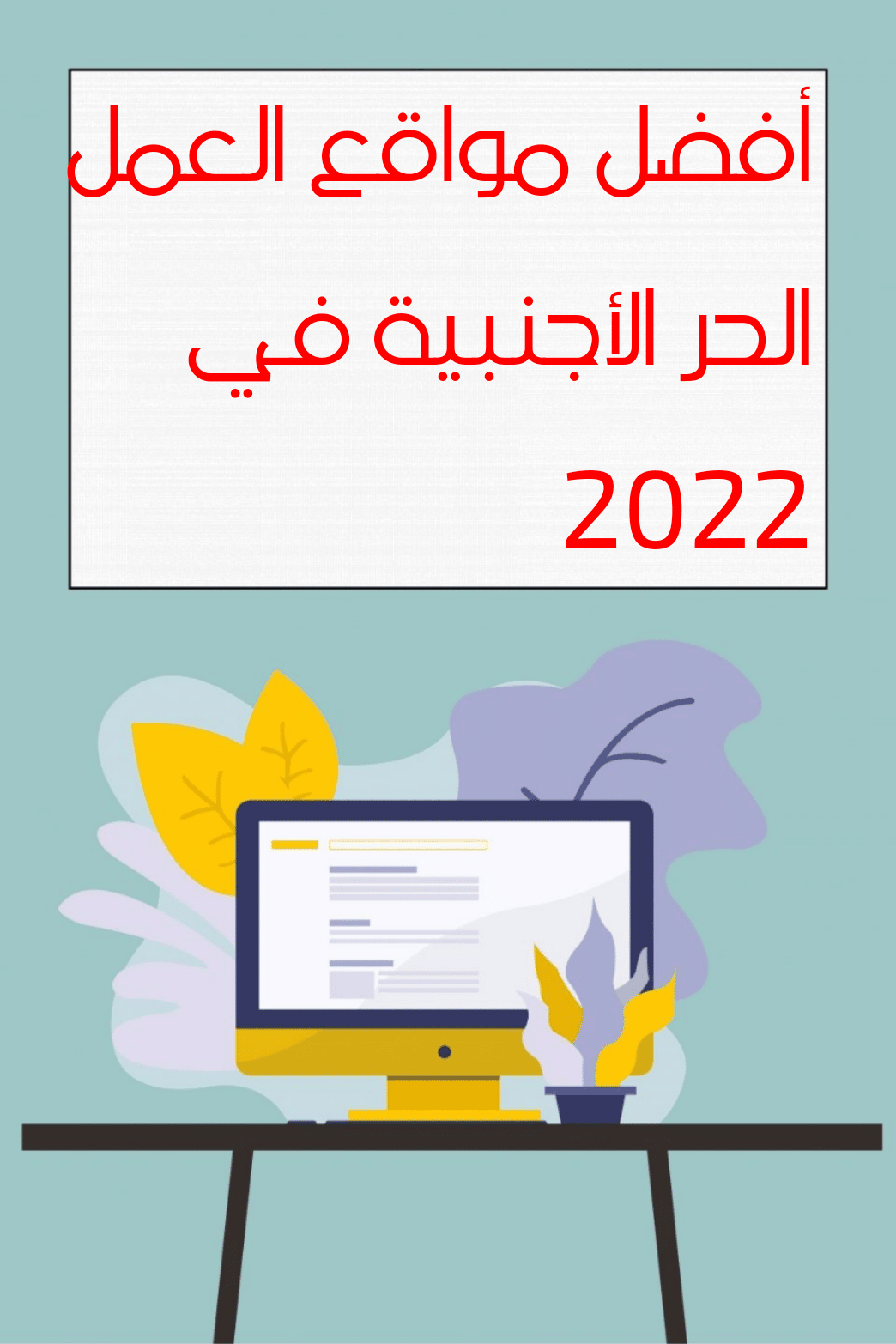 مواقع العمل الحر