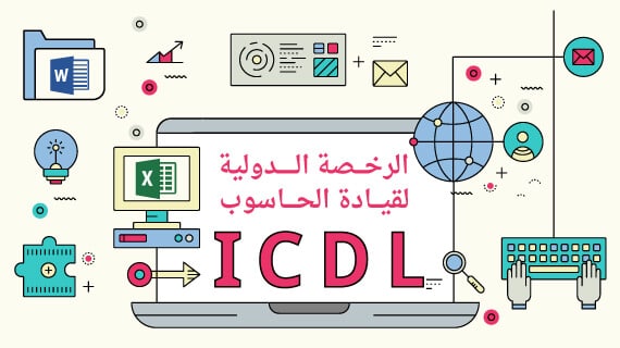 صورة التخصص ICDL أفقي