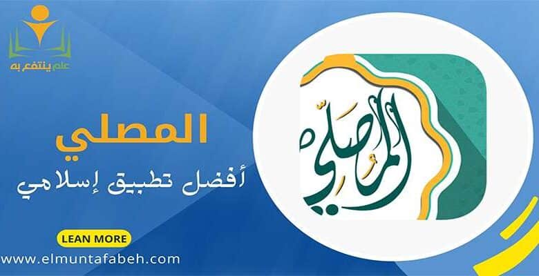 أفضل تطبيق إسلامي