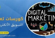 كورسات تعلم Marketing