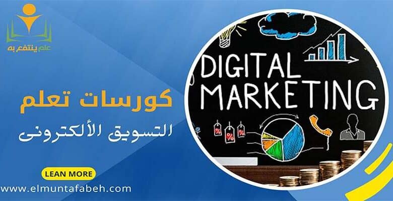 كورسات تعلم Marketing