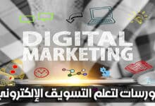 كورسات لتعلم التسويق الإلكتروني