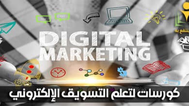 كورسات لتعلم التسويق الإلكتروني