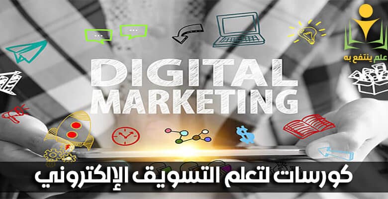 كورسات لتعلم التسويق الإلكتروني