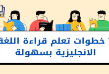 تعلم اللغة الانجليزية