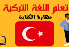 تعلم مهارة الكتابة باللغة التركية