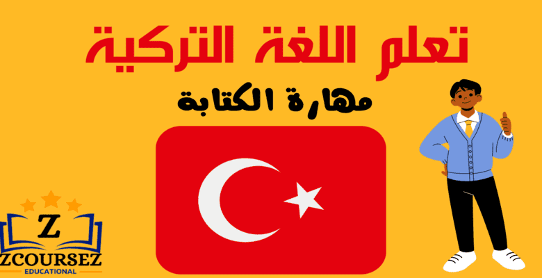 تعلم مهارة الكتابة باللغة التركية