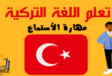 تعلم مهارة الاستماع في اللغة التركية