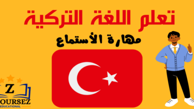 تعلم مهارة الاستماع في اللغة التركية