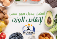 جدول رجيم صحي لإنقاص الوزن